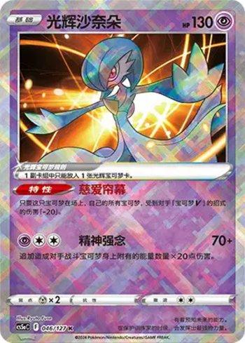Radiant Gardevoir (046/127)
