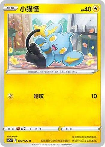 Shinx (022/127)