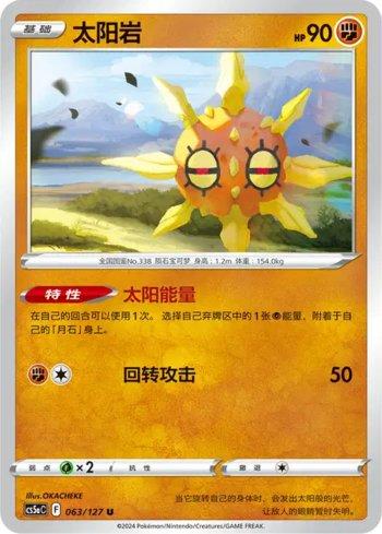 Solrock (063/127)