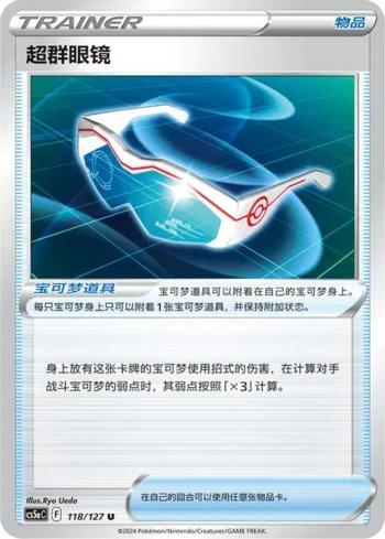 Supereffective Glasses (118/127)