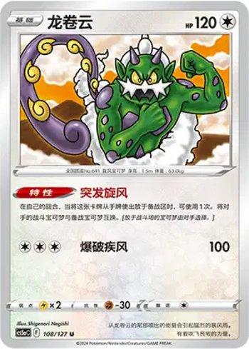 Tornadus (108/127)