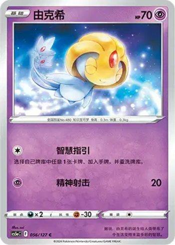 Uxie (056/127)