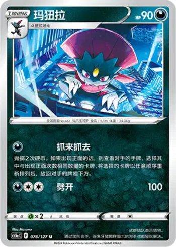 Weavile (076/127)