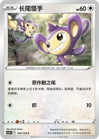 Aipom (108/128)