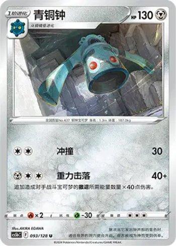 Bronzong (093/128)
