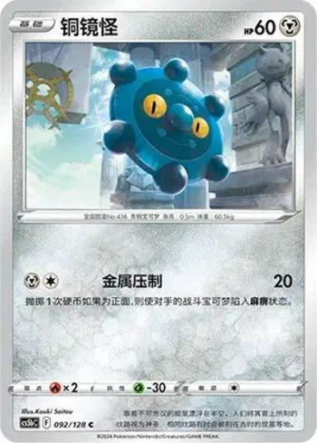 Bronzor (092/128)