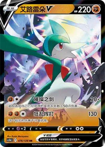 Gallade-V (076/128)