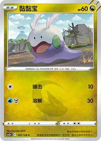 Goomy (105/128)