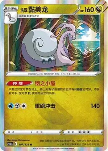 Hisuian Goodra (107/128)