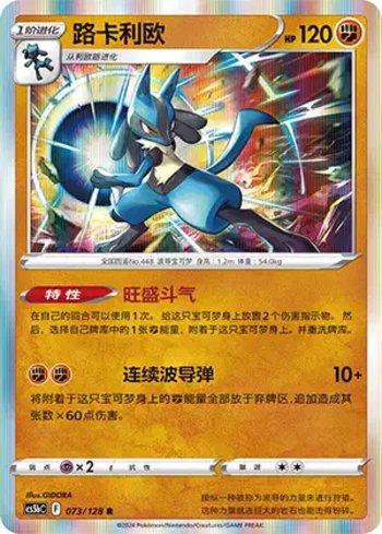 Lucario (073/128)
