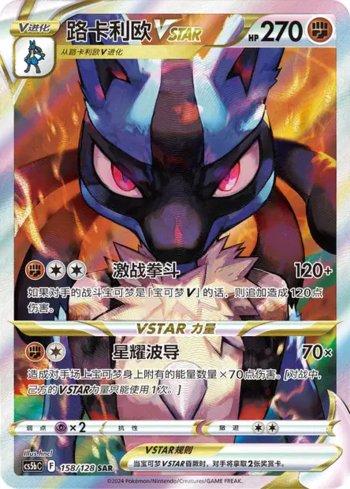 Lucario-VSTAR (158/128)