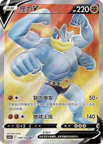 Machamp-V (140/128)