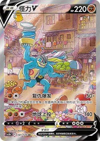 Machamp-V (141/128)