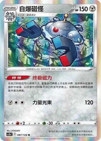 Magnezone (087/128)