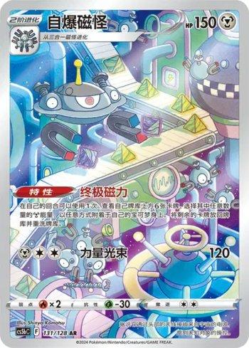 Magnezone (131/128)