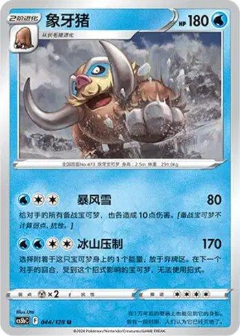 Mamoswine (044/128)