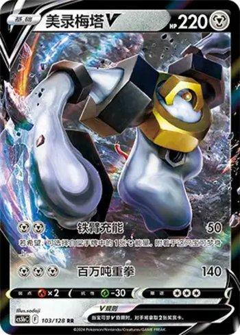 Melmetal-V (103/128)
