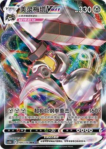 Melmetal-VMAX (104/128)