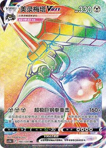 Melmetal-VMAX (166/128)