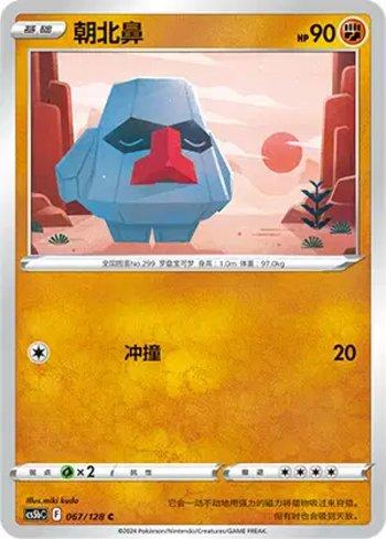 Nosepass (067/128)