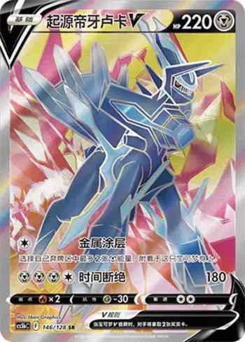 Origin Forme Dialga-V (146/128)