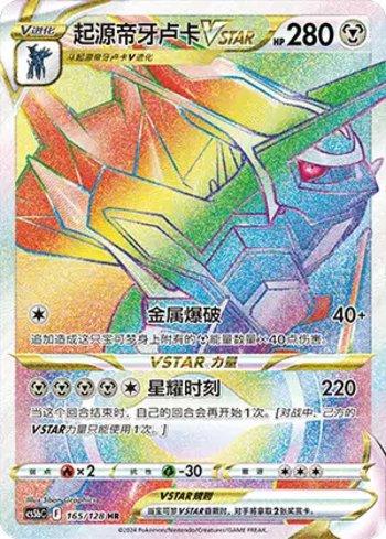 Origin Forme Dialga-VSTAR (165/128)