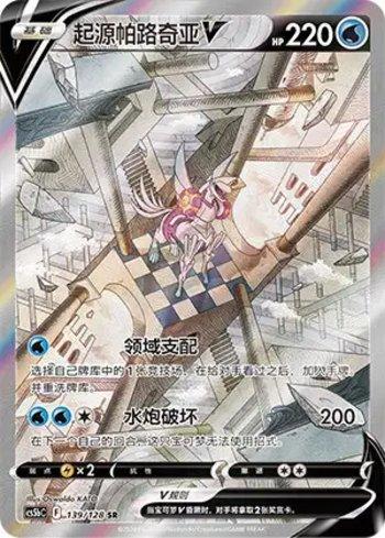 Origin Forme Palkia-V (139/128)