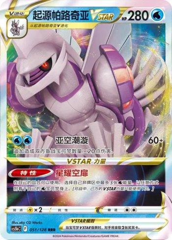 Origin Forme Palkia-VSTAR (051/128)