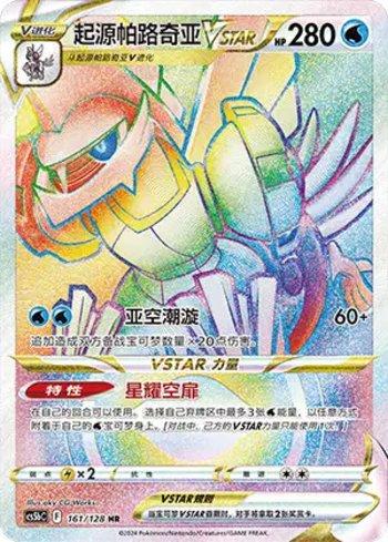 Origin Forme Palkia-VSTAR (161/128)