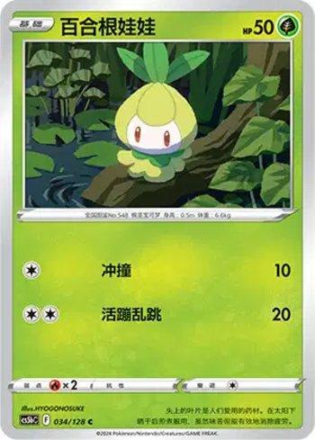 Petilil (034/128)