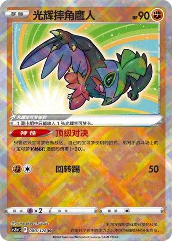 Radiant Hawlucha (080/128)