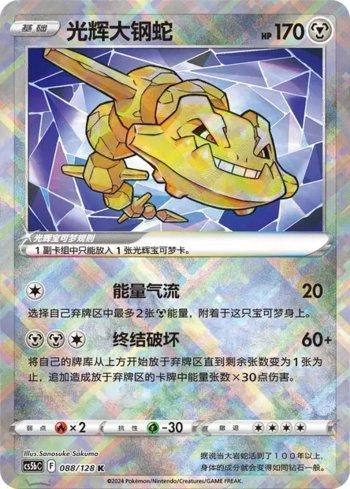 Radiant Steelix (088/128)