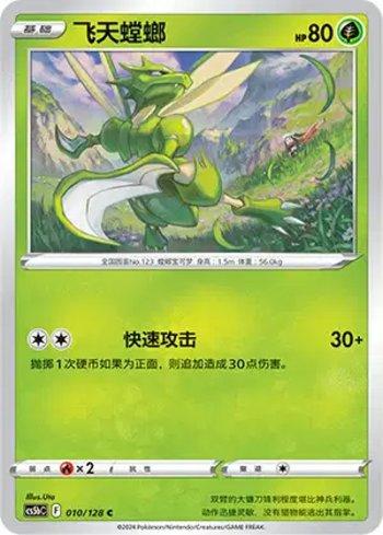Scyther (010/128)