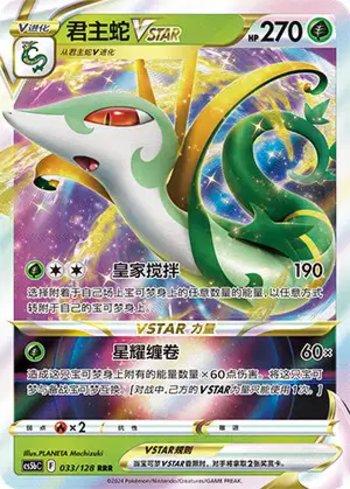 Serperior-VSTAR (033/128)