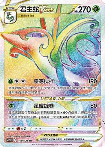 Serperior-VSTAR (160/128)