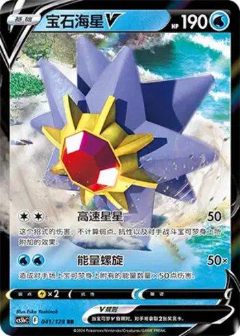 Starmie-V (041/128)