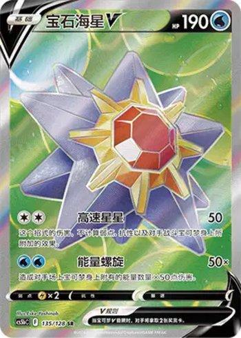 Starmie-V (135/128)