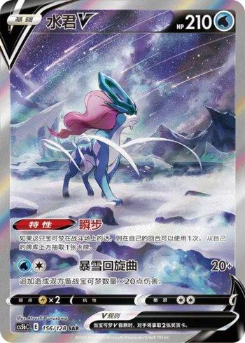 Suicune-V (156/128)