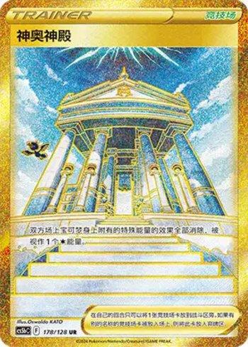 Temple of Sinnoh (178/128)