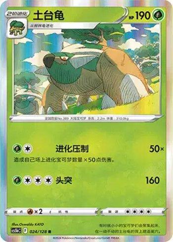 Torterra (024/128)