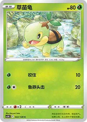 Turtwig (022/128)