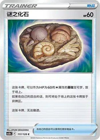 Unidentified Fossil (117/128)