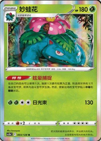 Venusaur (003/128)