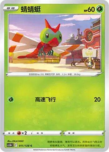 Yanma (011/128)