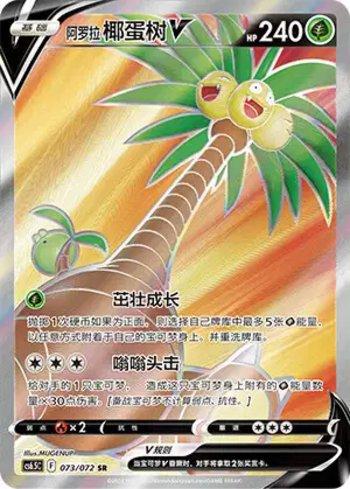 Alolan Exeggutor-V (073/072)