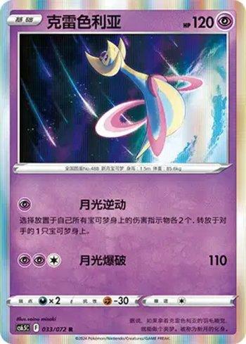 Cresselia (033/072)