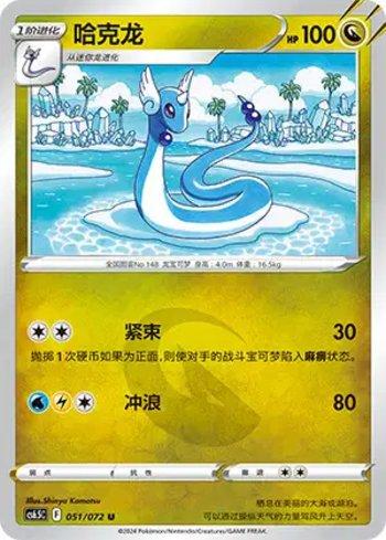 Dragonair (051/072)