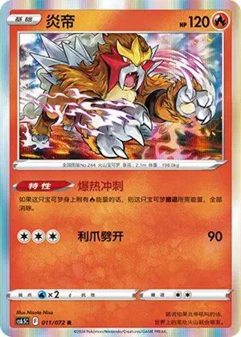 Entei (011/072)