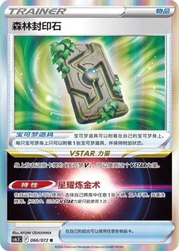 Forest Seal Stone (066/072)
