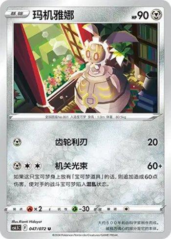 Magearna (047/072)